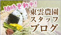 随時更新中　東雲農場ブログ